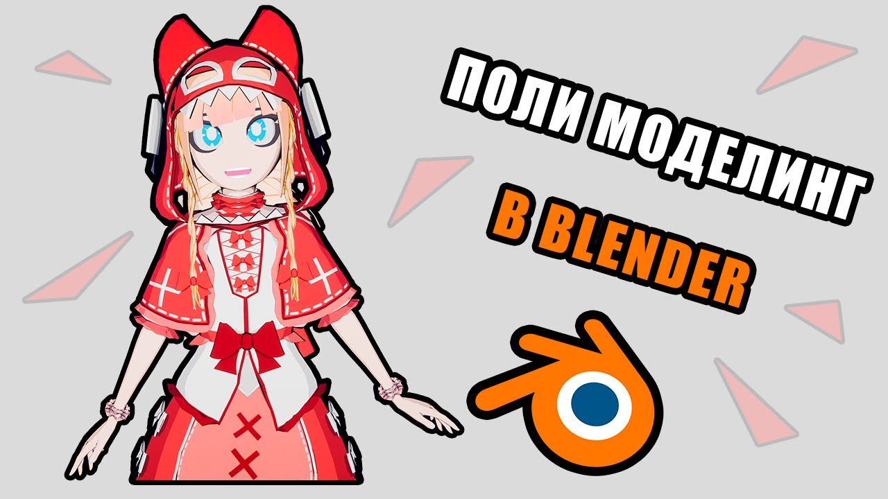 ПРОБА ПОЛИГОНАЛЬНОГО МОДЕЛИРОВАНИЯ В BLENDER