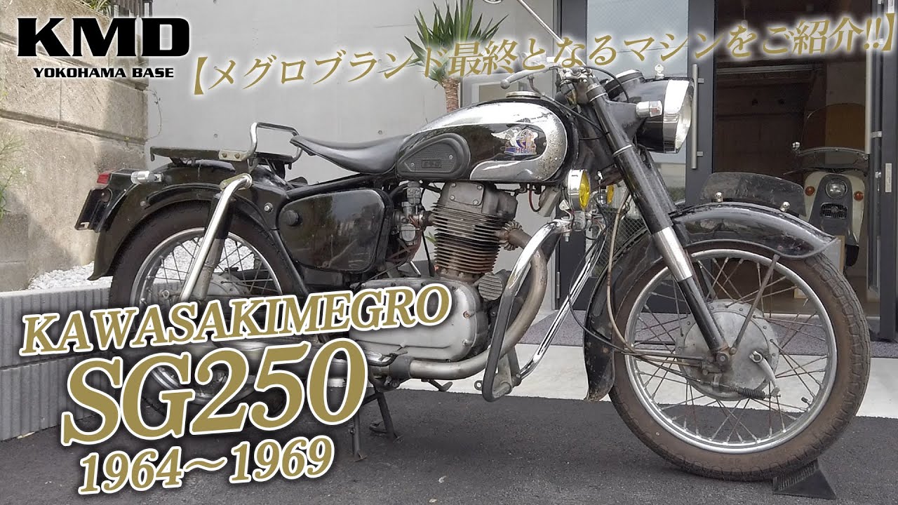 【メグロブランド最終となるマシン】カワサキメグロSG250のご紹介！★1964 ～ 1969｜カスタムネイキッド専門店 KMD YOKOHAMA
