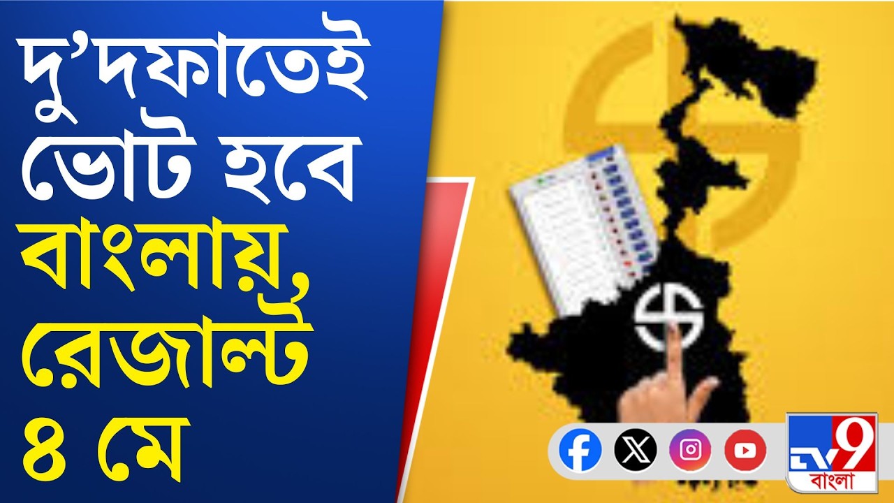 WB Assembly Election Date Announce: পশ্চিমবঙ্গে কবে কোথায় কোথায় হবে ভোট? | TV9 Bangla