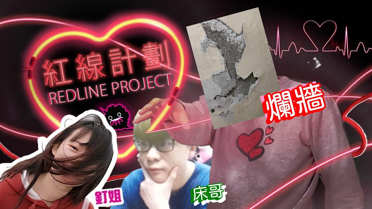 [JFFLIVE考古精華] 情人節特別篇(下): 牆哥與釘姐雙向奔赴的病情故事〡與床哥的初邂逅 覺得佢有咩咁吸引 床哥前世積左啲咩陰德...?〡釘姐的五十道陰影