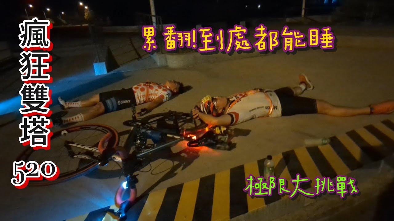 瘋狂雙塔520，一年一度的自行車極限挑戰！累翻到處都能睡！這次我們有專屬補給車了！
