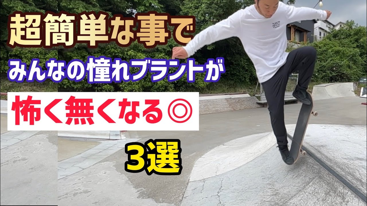 【How to スケボー】みんなの憧れブラントが怖く無くなる方法3選#miniramp #ミニランプ#スケボー #スケボー初心者 #skatelife #skateboarding #skate