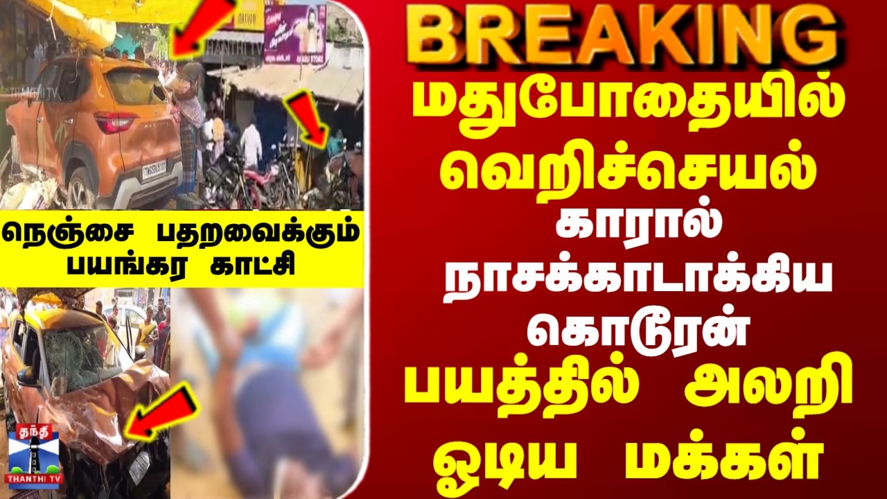 Breaking | Ramanathapuram | Kamudi | மதுபோதையில் பொதுமக்கள் மீது காரை ஏற்றி கொல்ல முயன்ற கொடூரன்