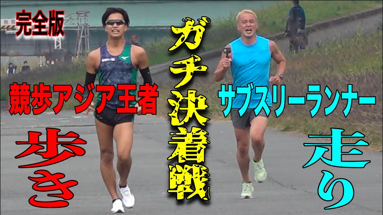競歩アジア王者とサブスリーランナーが本気で勝負したらどっちが速いのか？異種陸上競技戦WALK vs RUN！逆転また逆転の壮絶バトルを完全収録しました。果たして勝ったのは？