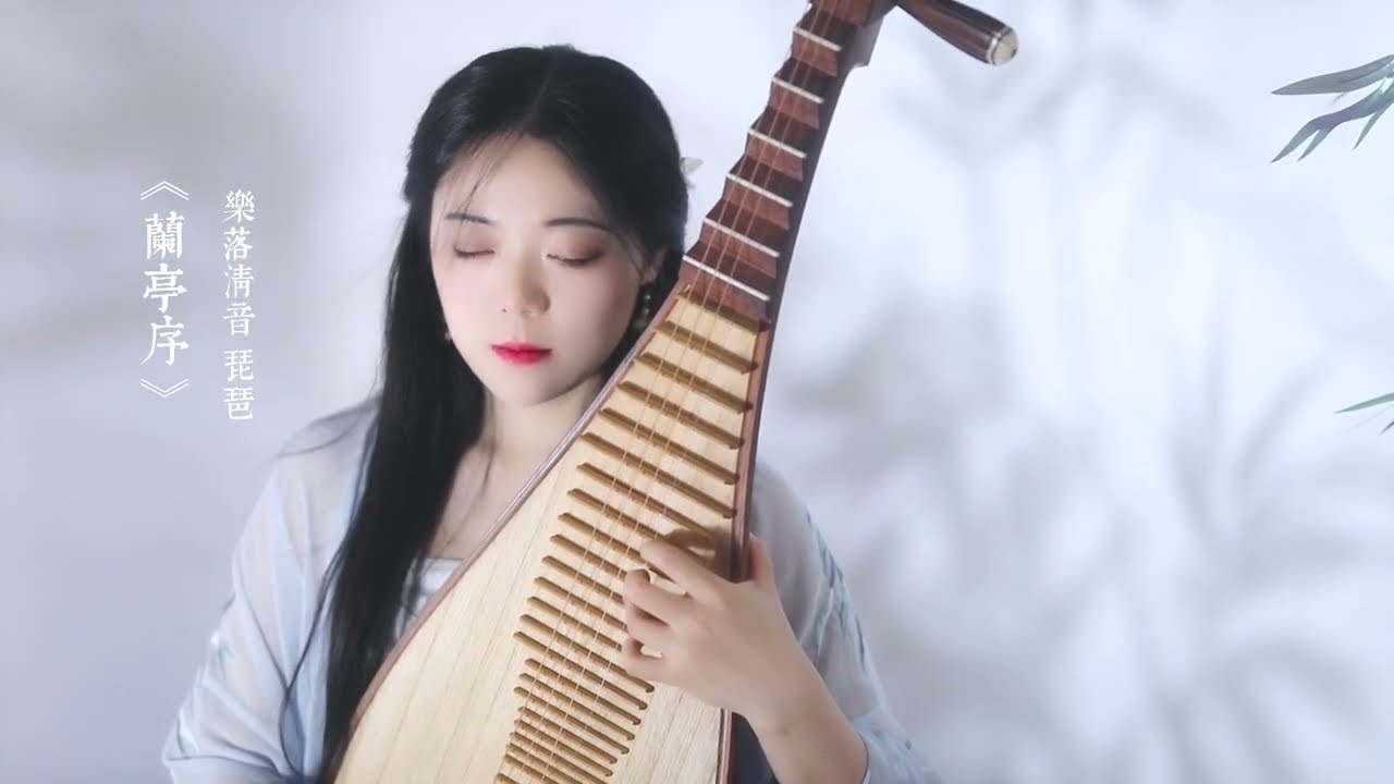 【蘭亭序】琵琶獨奏｜PiPa Cover by 樂落清音