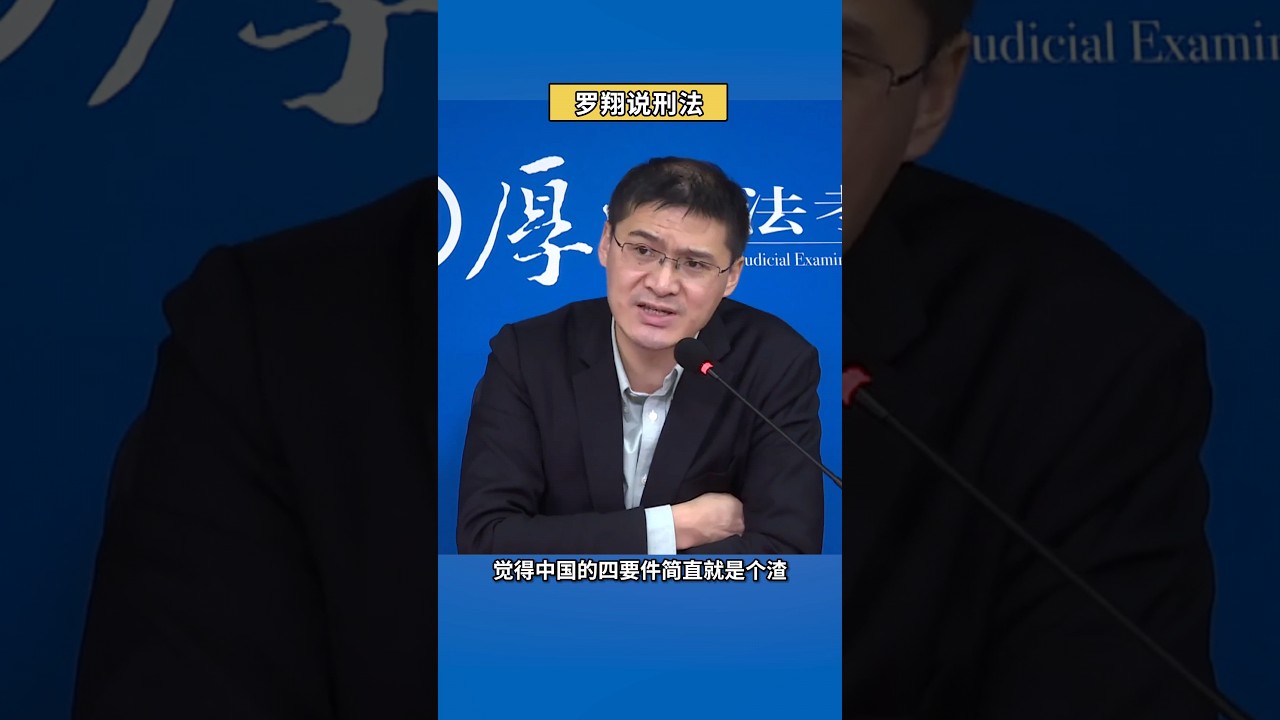 中国的犯罪构成理论就是个渣？#罗翔 #shorts