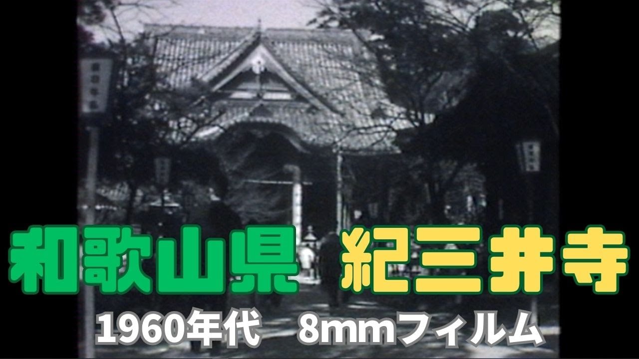 和歌山県紀三井寺　1960年代 8mmフィルム