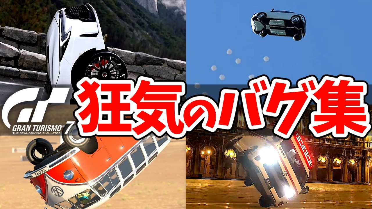 【GT7】狂気の最強バグ集！飛べる7台のセッティングも公開！【最新アップデート1.49】