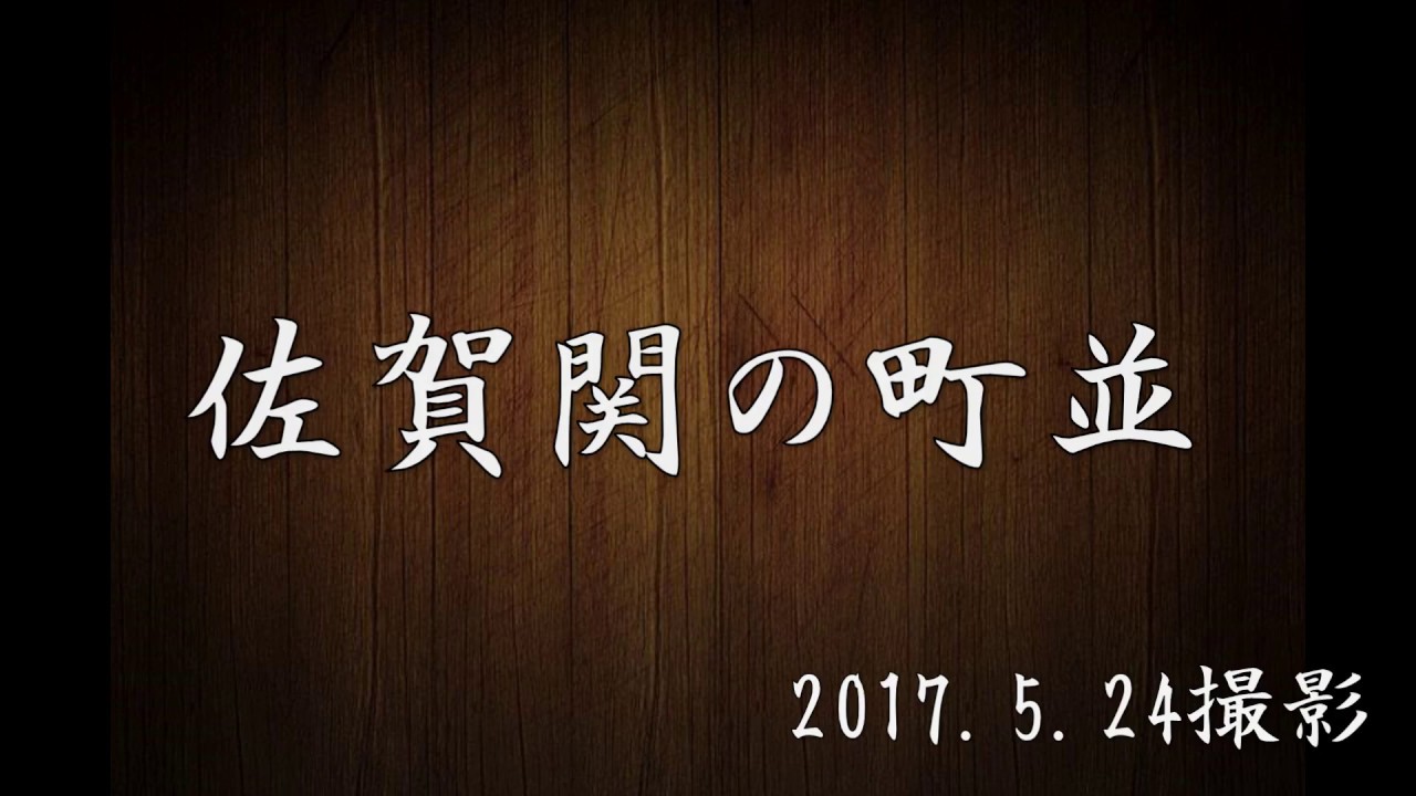 古い町並　　大分市佐賀関　　大分県