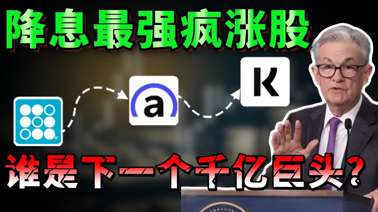 降息最强疯涨股！Affirm、Klarna、SoFi 谁才是翻倍黑马？10年一遇的机会就在眼前，错过后悔一辈子 AFRM  KLAR SOFI  ORCL，AAPL TEM，MU #美股#纳斯达克