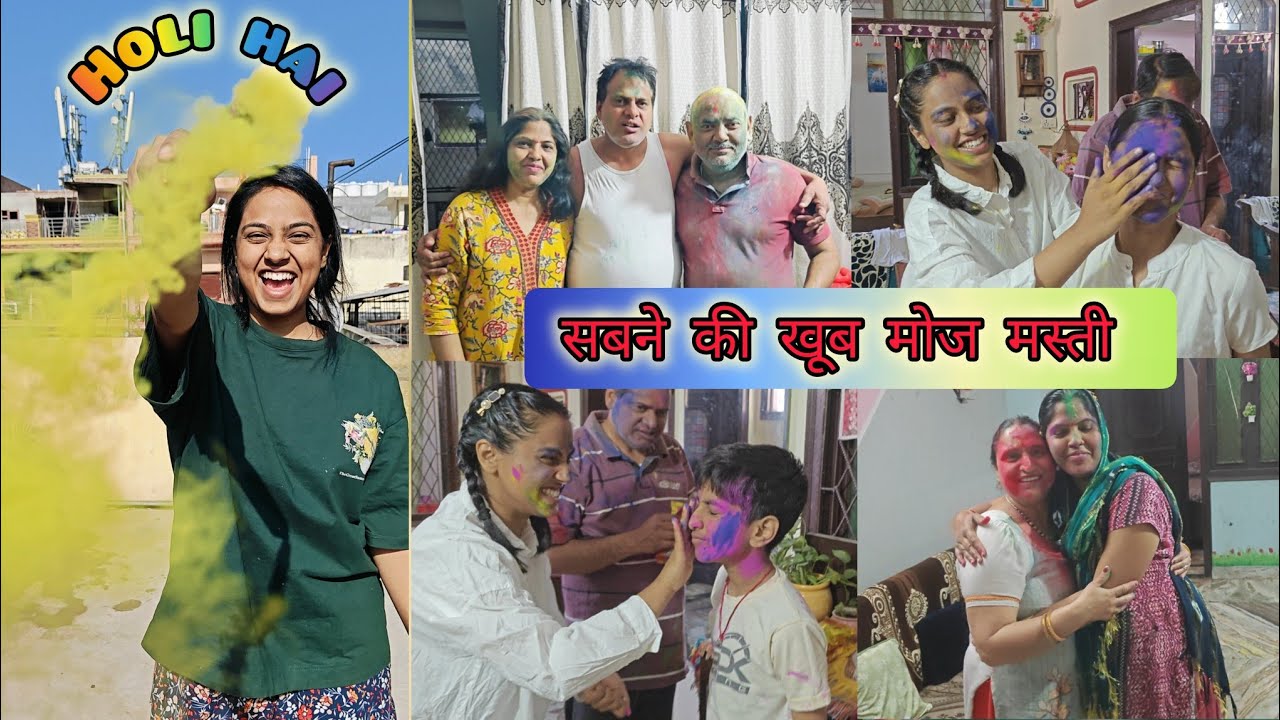 होली 🫟 के दिन सब मिल जाते है - सबने बनाई होली बहुत मोज मस्ती करते हुए #holi #celebration 