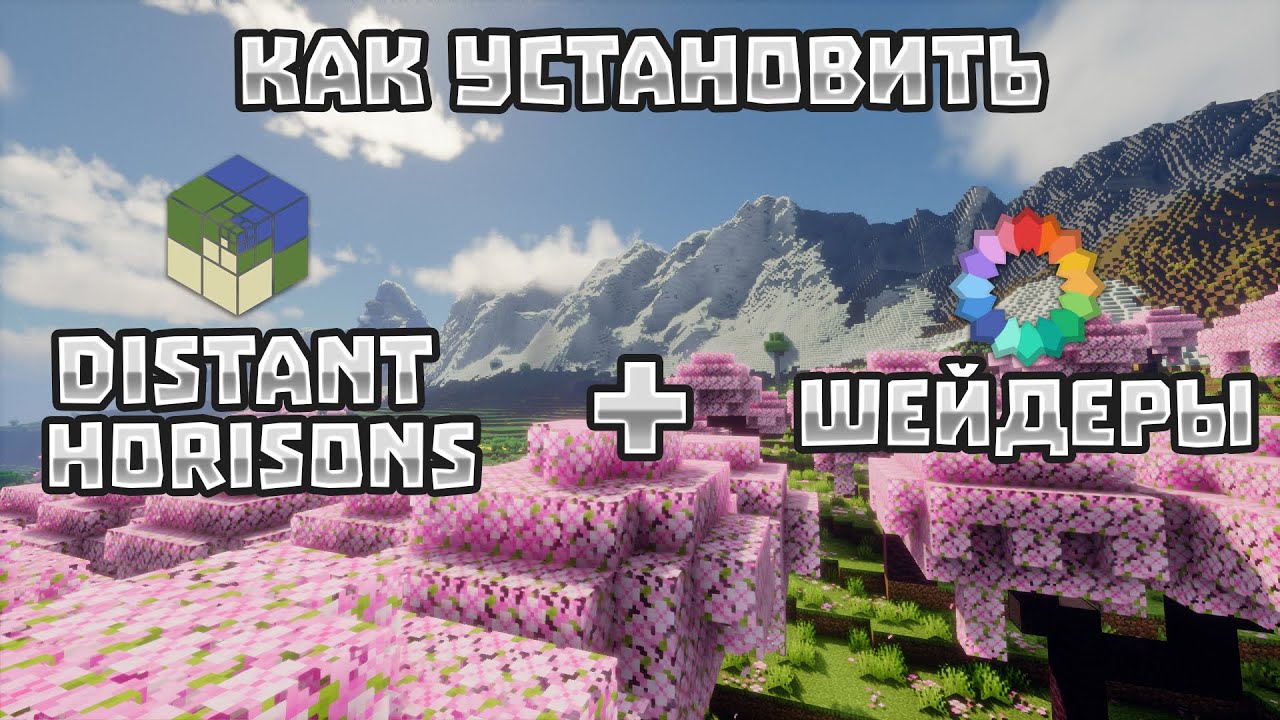 КАК УСТАНОВИТЬ МОД DISTANT HORIZONS ВМЕСТЕ С ШЕЙДЕРАМИ? + КРАСИВАЯ ГЕНЕРАЦИЯ!