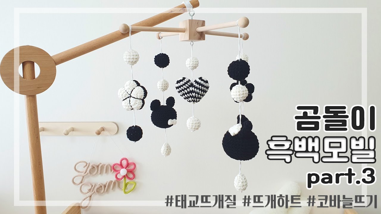 [코바늘뜨기] 짧은뜨기와 원형뜨기를 이용한 곰돌이 흑백모빌만들기 🐻 part.3 - 뜨개하트만들기 / 모빌연결 / 태교뜨개질 추천 / 초보자가능