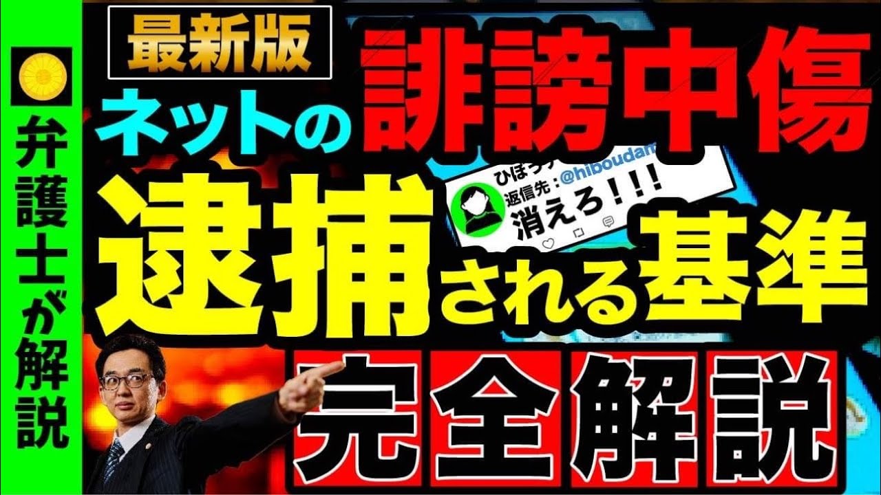 【2024最新】SNSの誹謗中傷で逮捕される基準とは？（損害賠償・情報開示請求）