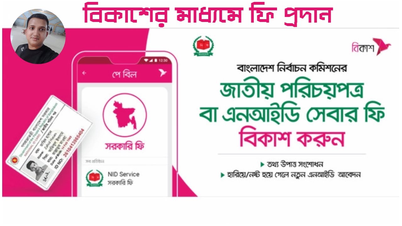 NID Fee Payment by Bkash Apps  বিকাশ এ্যাপসের মাধ্যমে জাতীয় পরিচয়পত্রের ফি পরিশোধ