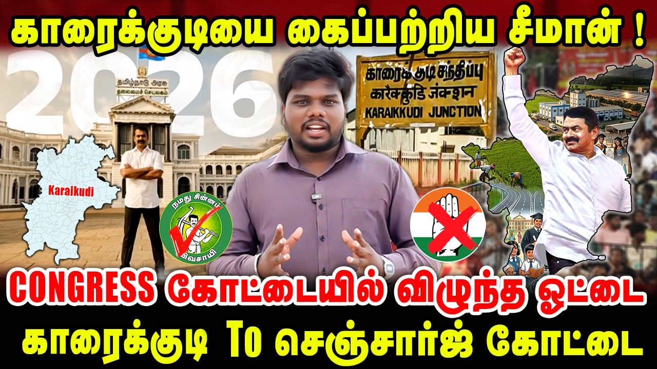 காரைக்குடியை கைப்பற்றிய சீமான்! | congress கோட்டையில் விழுந்த ஓட்டை | Seeman Karaikudi | Live Report