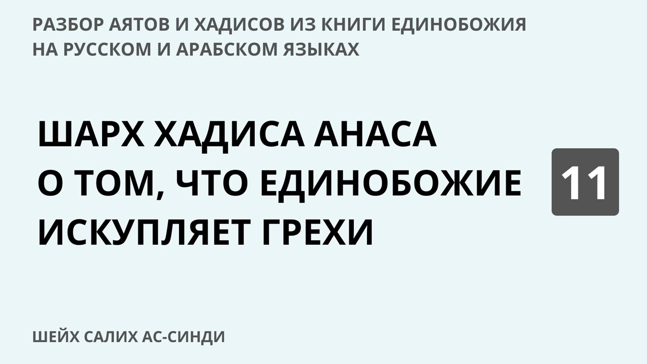 11.8 Разбор аятов и хадисов из Книги Единобожия