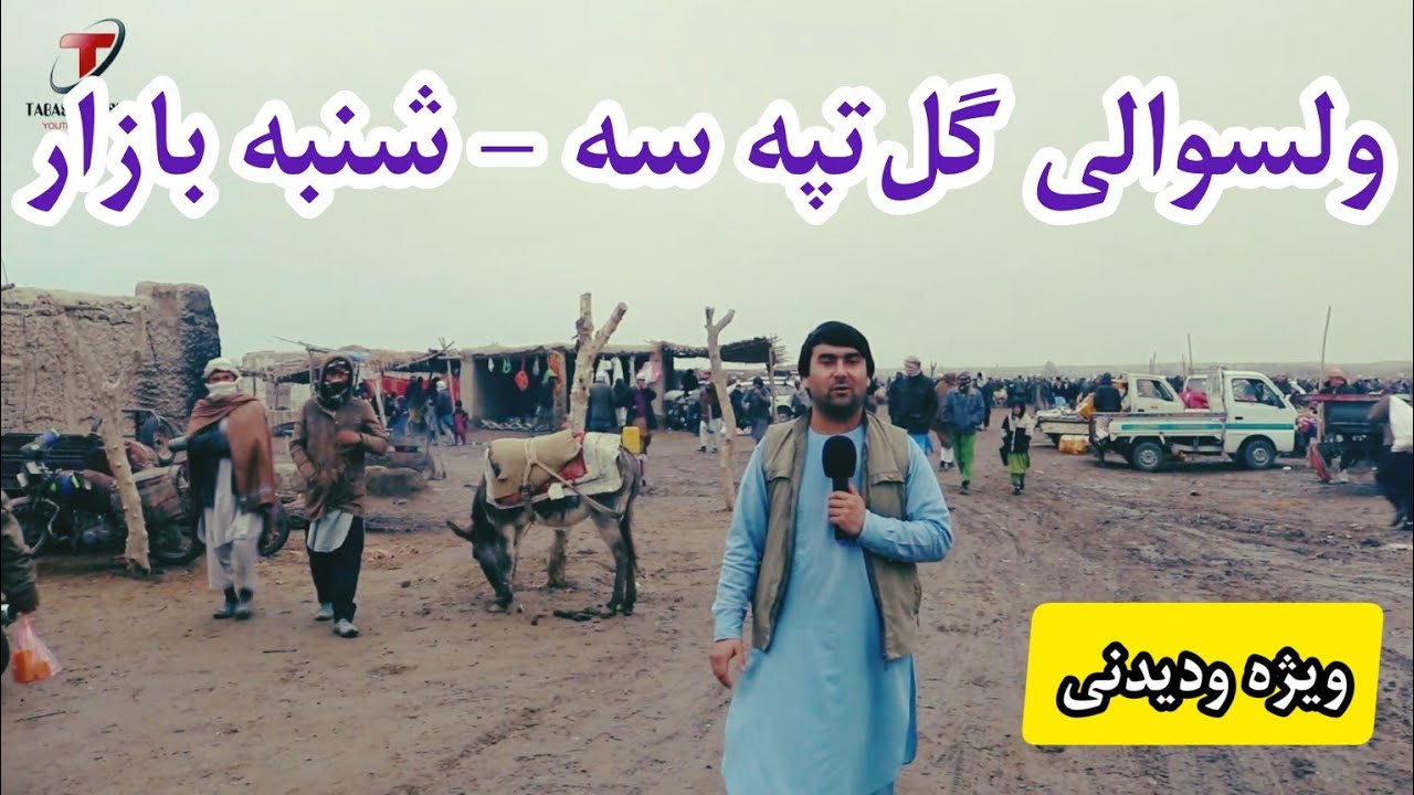 این‌بار گزارش از ولسوالی گل‌تپه و سه شنبه بازار گل‌تپه/حتما تماشا کنید