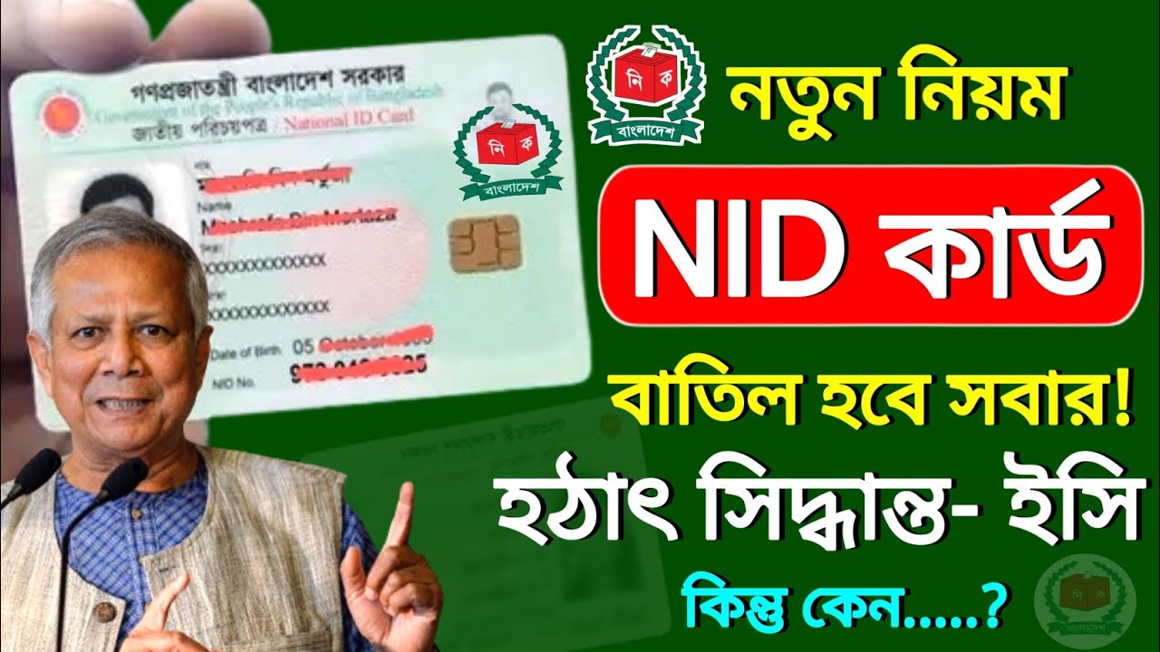 এনআইডি কার্ড বাতিল হবে সবার | হঠাৎ সিদ্ধান্ত ইসি | nid card cancel bd | nid card cancel online bd