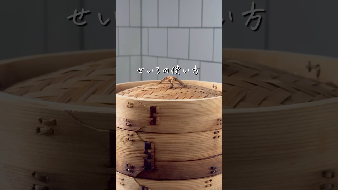 【完全保存版】初心者さんでも失敗しない！せいろの使い方 #shorts #せいろ #せいろ蒸し #時短レシピ #ずぼら飯 #簡単レシピ