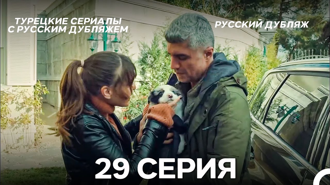 Стамбульская Невеста 29. Серия (Русский Дубляж)