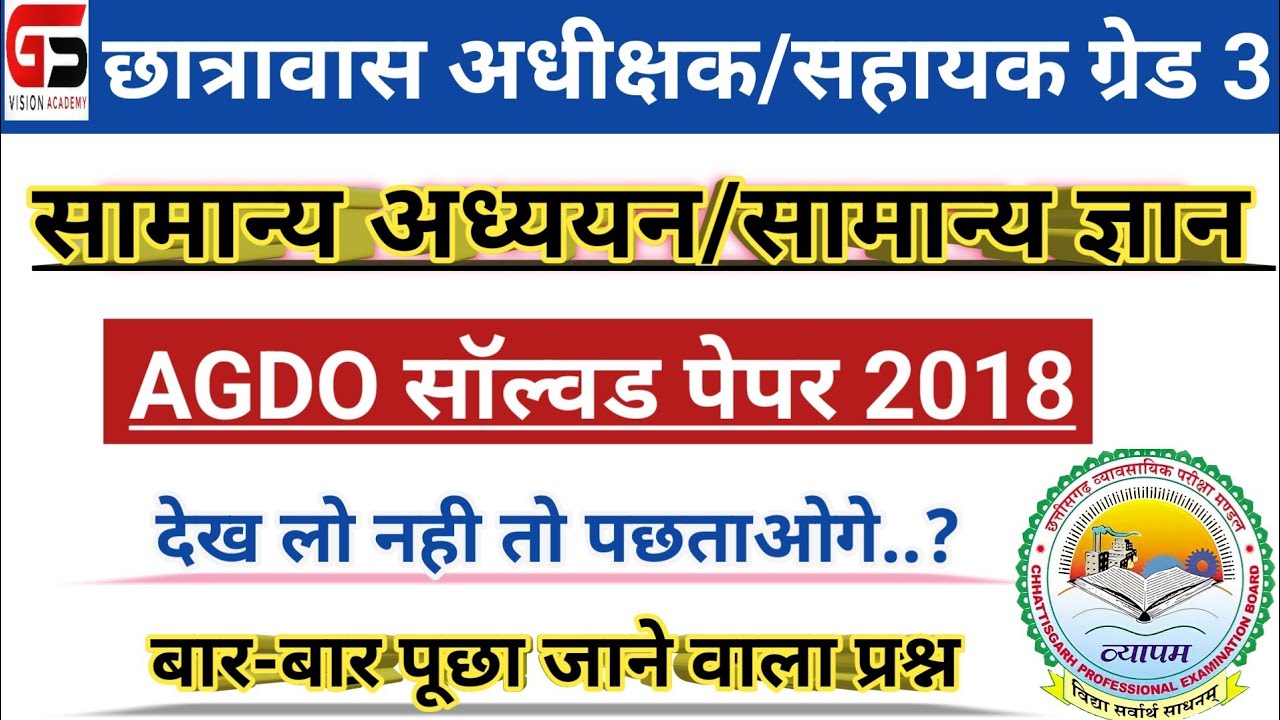 | सामान्य अध्ययन सॉल्वड पेपर 2018 | भाग -2 |  AGDO | छात्रावास अधीक्षक | सहायक ग्रेड 3 |