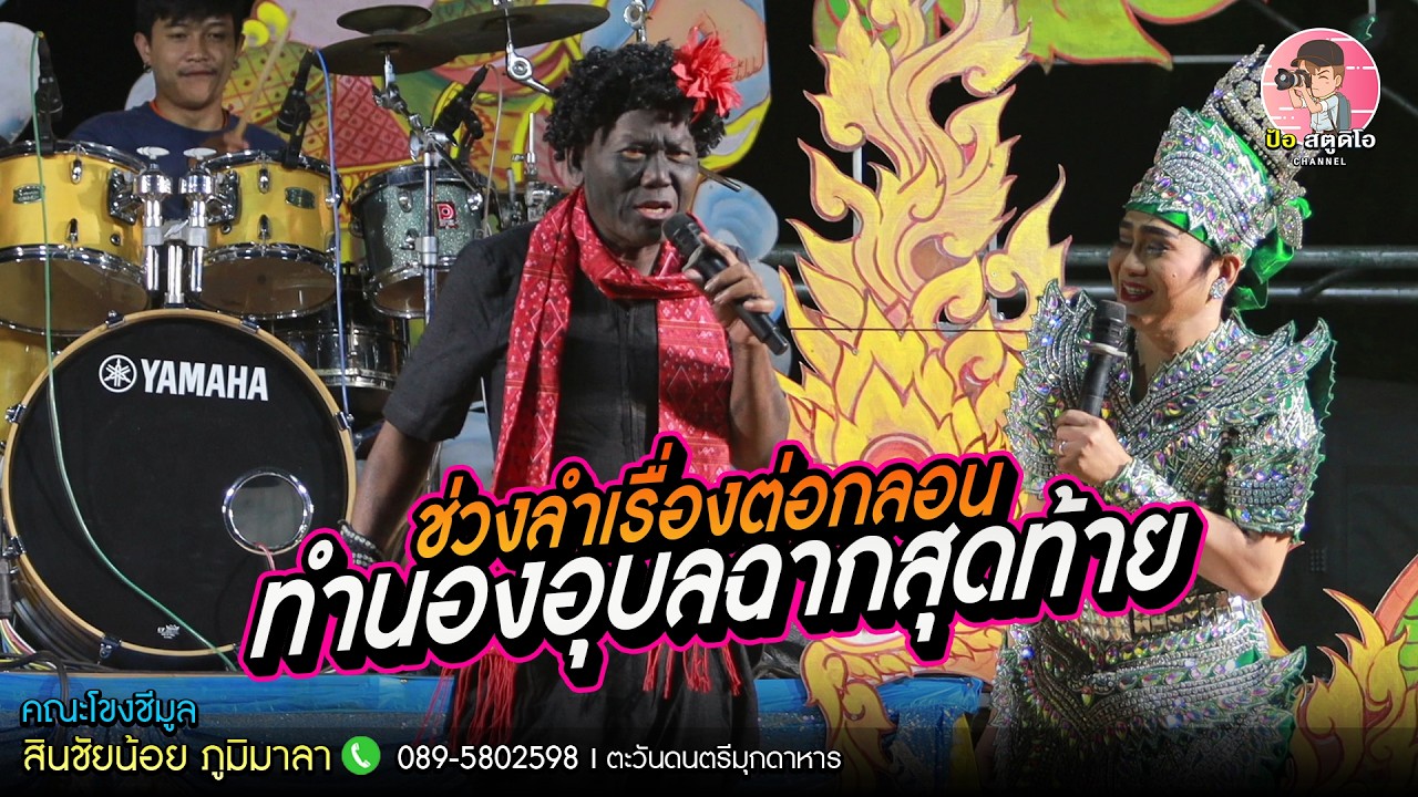 ลำเรื่องต่อกลอนทำนองอุบล ฉากสุดท้าย l คณะโขงชีมูล l ตะวันดนตรีมุกดาหาร