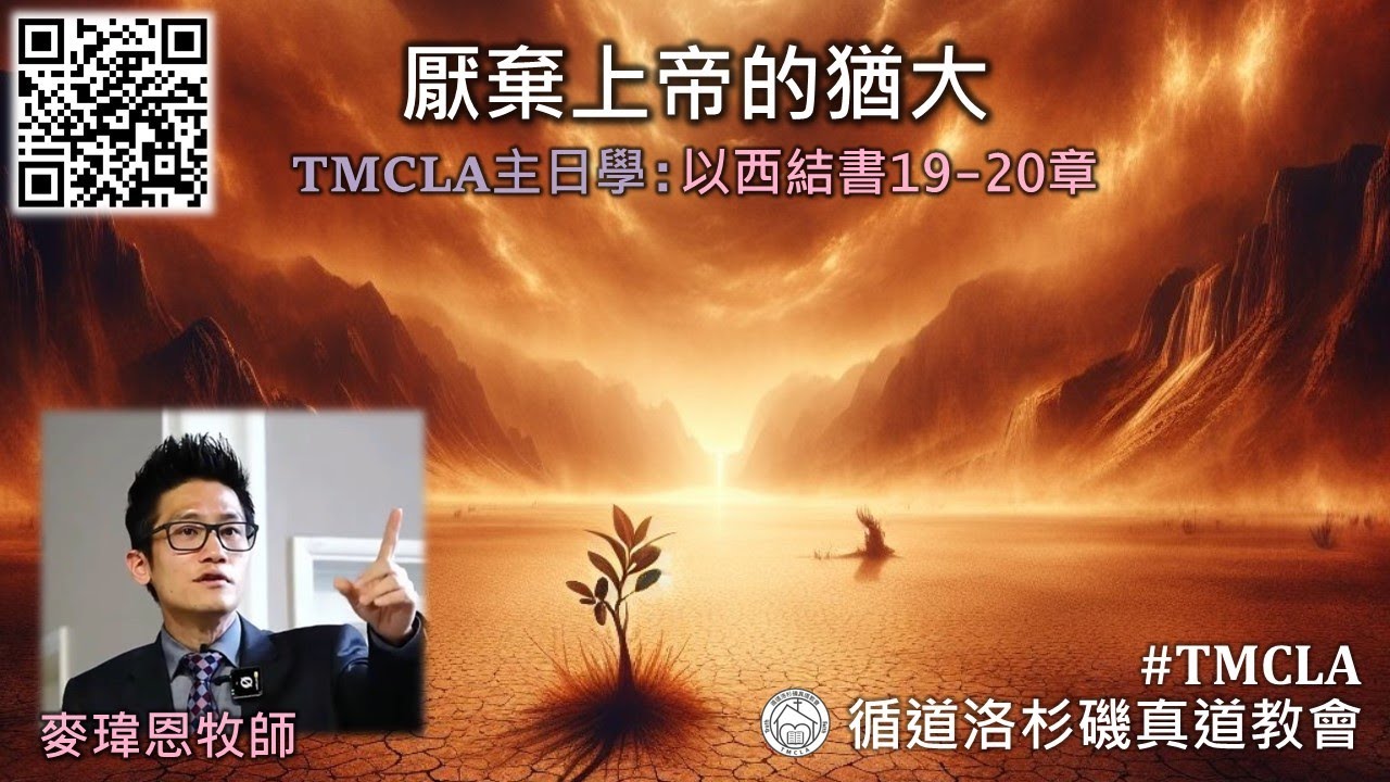 TMCLA主日學：厭棄上帝的猶大（粵） 以西結書19-20章