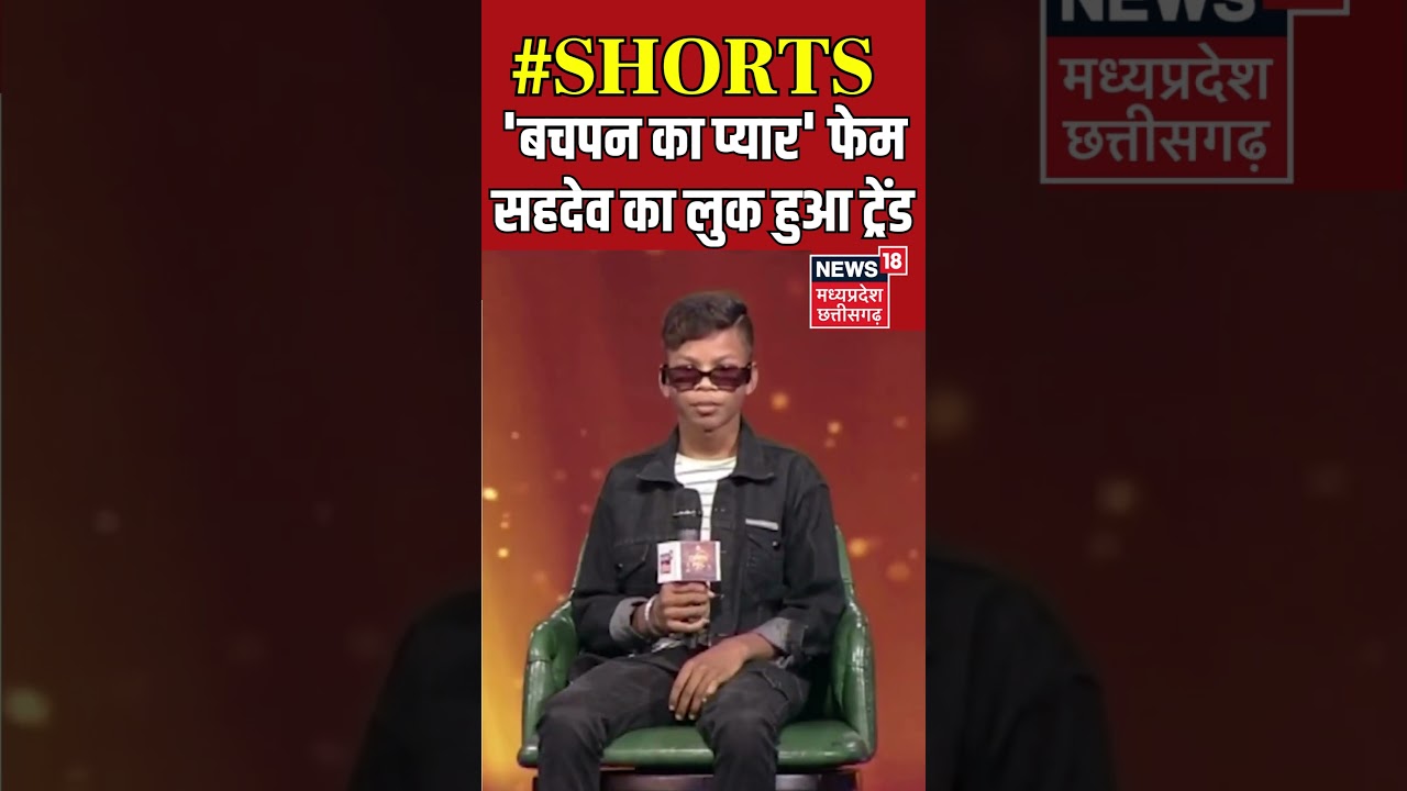 'Bachpan Ka Pyar' Song गाने वाले Sahdev Dirdo का लुक हुआ ट्रेंड | News18 Open Mic | #shorts