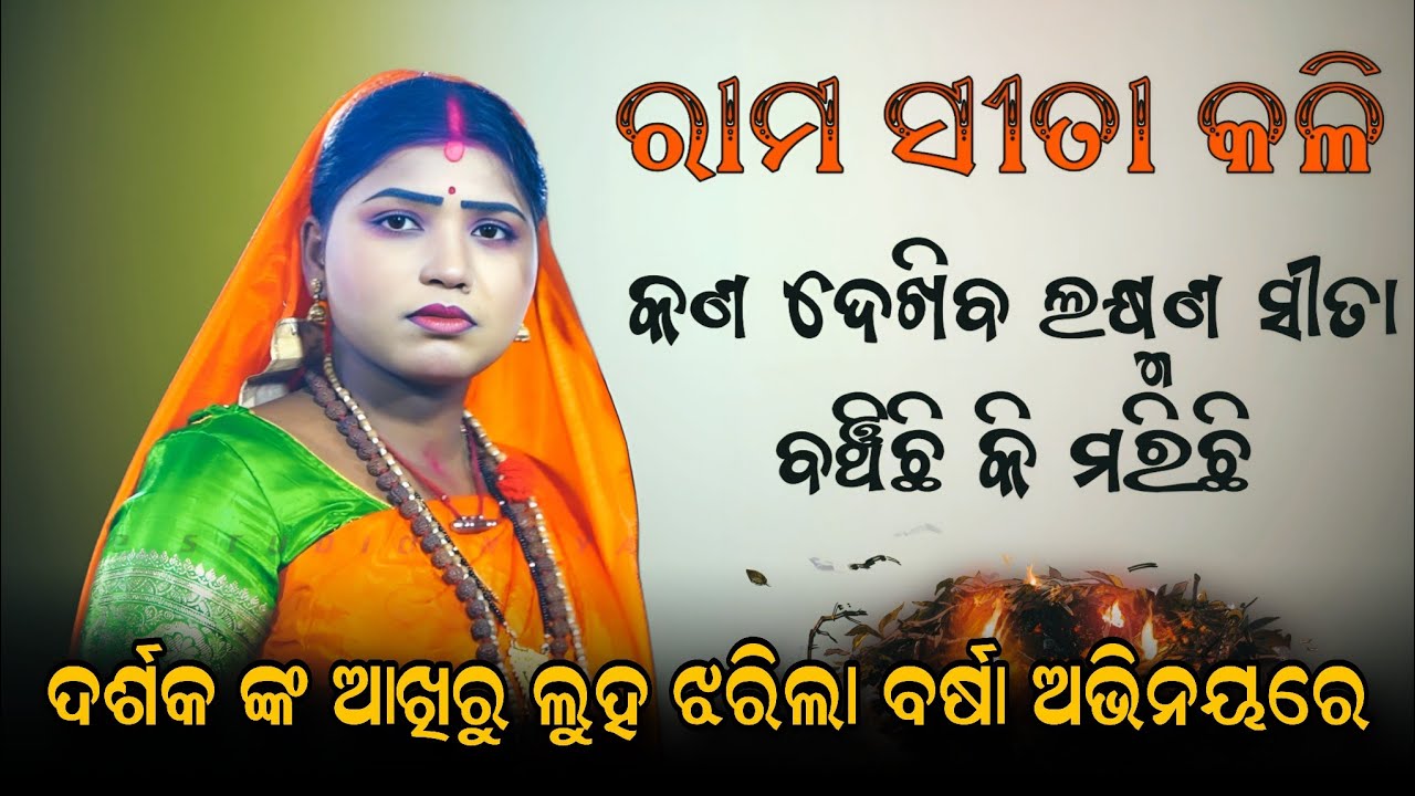 କଣ ଦେଖିବ ଲକ୍ଷ୍ମଣ ସୀତା ବଞ୍ଚିଛି କି ମରିଛି | ଦର୍ଶକ ଙ୍କ ଆଖିରୁ ଲୁହ ଝରିଲା ବର୍ଷା ଅଭିନୟରେ | rama sita kali