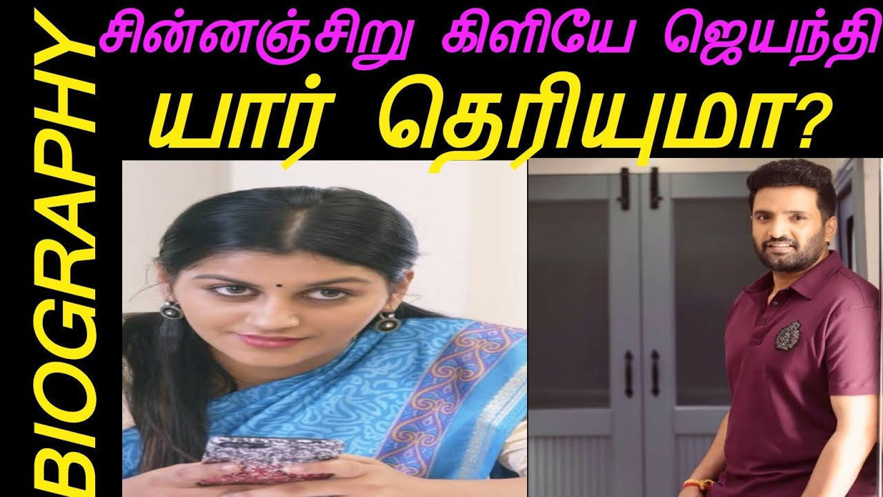 சின்னஞ்சிறு கிளியே ஜெயந்தி பற்றி தெரியாத தகவல்கள் # Jankiri Madhumitha Biography  # Red Apple 2.0