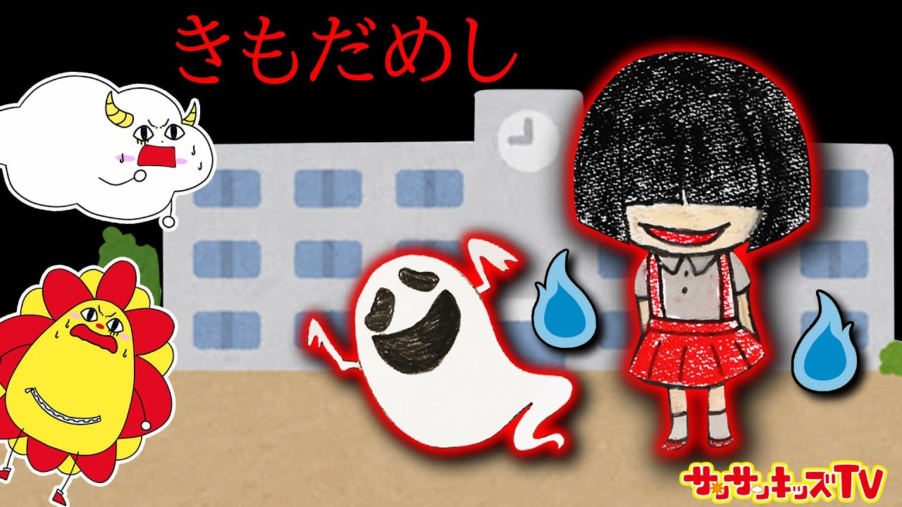 夜の学校で肝試し！おばけがたくさん！？【怖い話】親子向け知育教育★サンサンキッズTV★