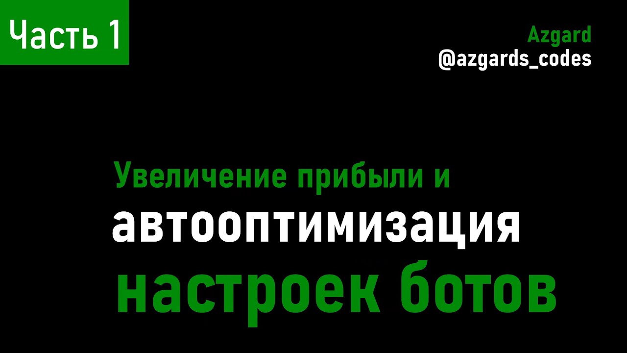 OptiBot - как найти лучшие настройки сеточных ботов? Полная инструкция с примерами, часть 1.