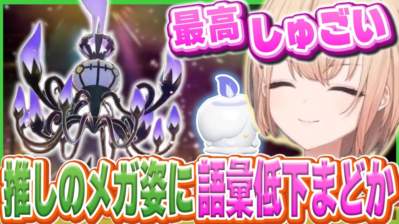 遂に推しのヒトモシを手に入れシャンデラのメガと対峙する水面まどかのZA実況#3【水面まどか/にじさんじ/ポケモンZA】