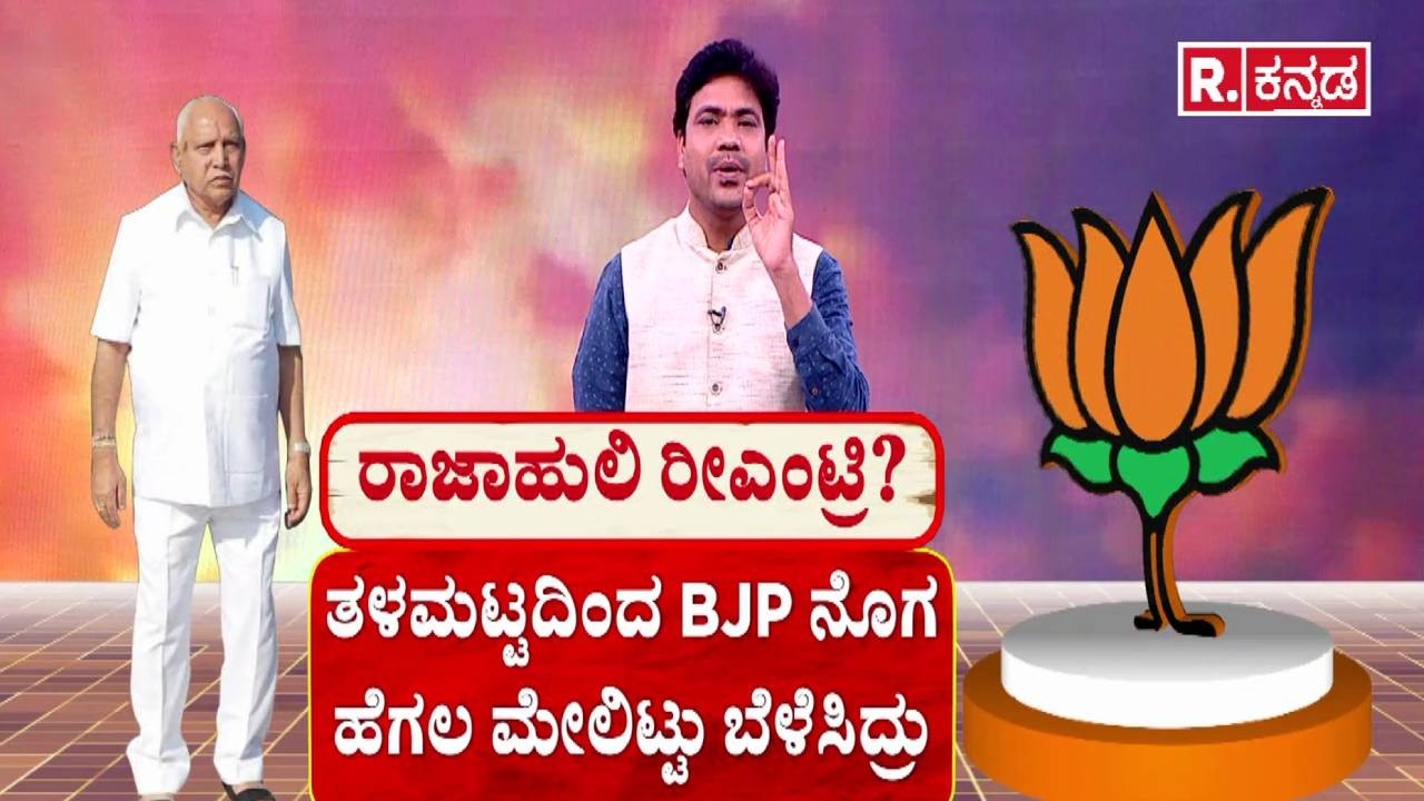 B S Yediyurappa Birthday Celebrations : ರಾಜಾಹುಲಿ ರೀಎಂಟ್ರಿ? | BJP | Political Journey