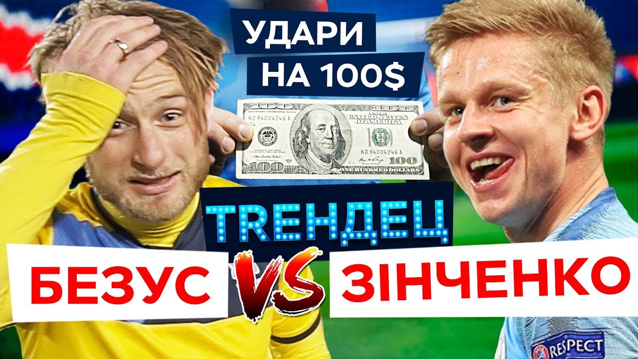 Зинченко VS Безус - у кого лучший удар с сборной Украины? / 100$ ЧЕЛЛЕНДЖ