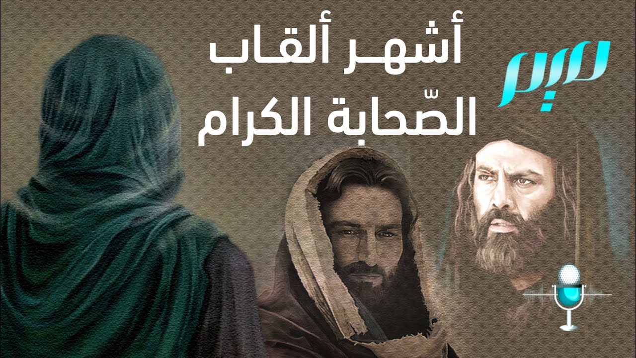 أشهر ألقاب الصّحابة الكرام | مجلة ميم