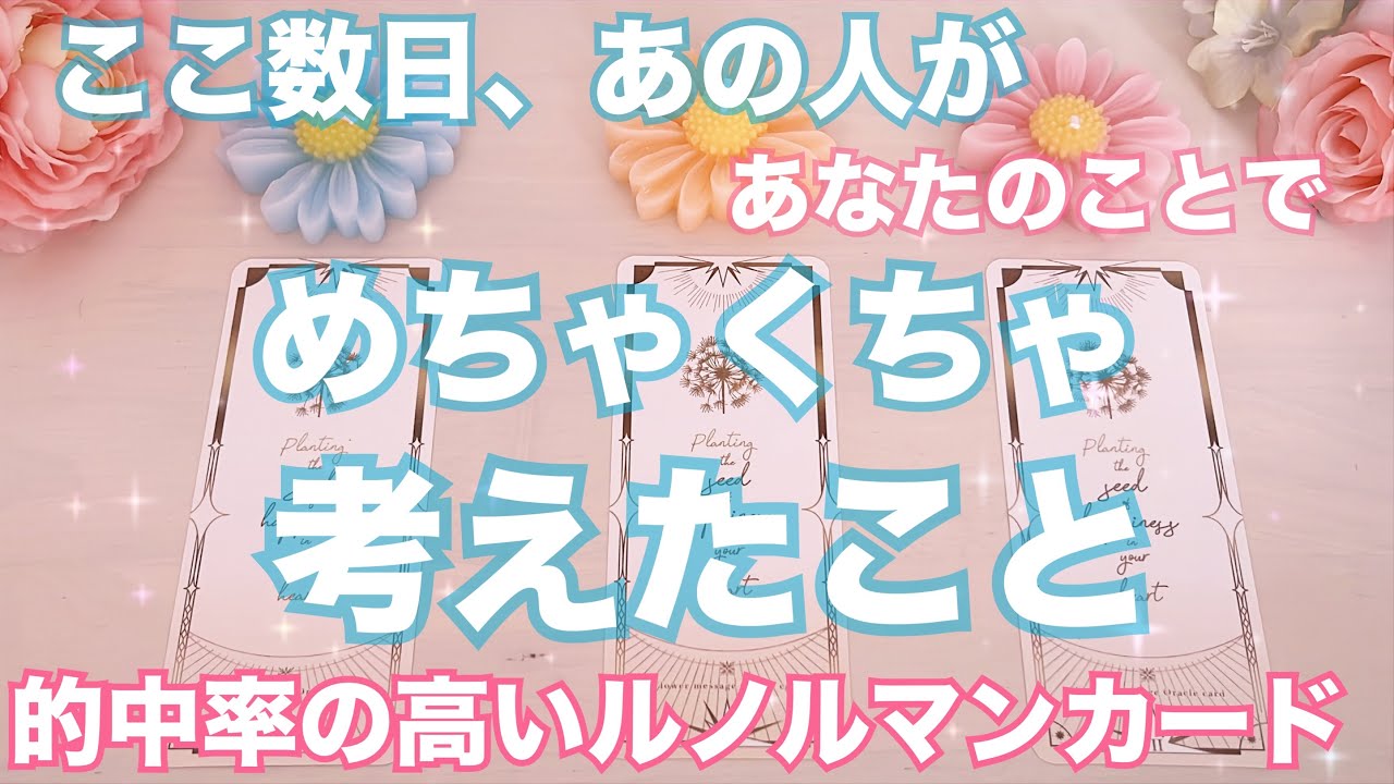 ハッキリ教えてくれました。ここ最近あの人があなたの事でめっちゃ考えていたこと。怖いくらい当たる❤️恋愛タロット占い ルノルマン オラクルカード細密リーディング