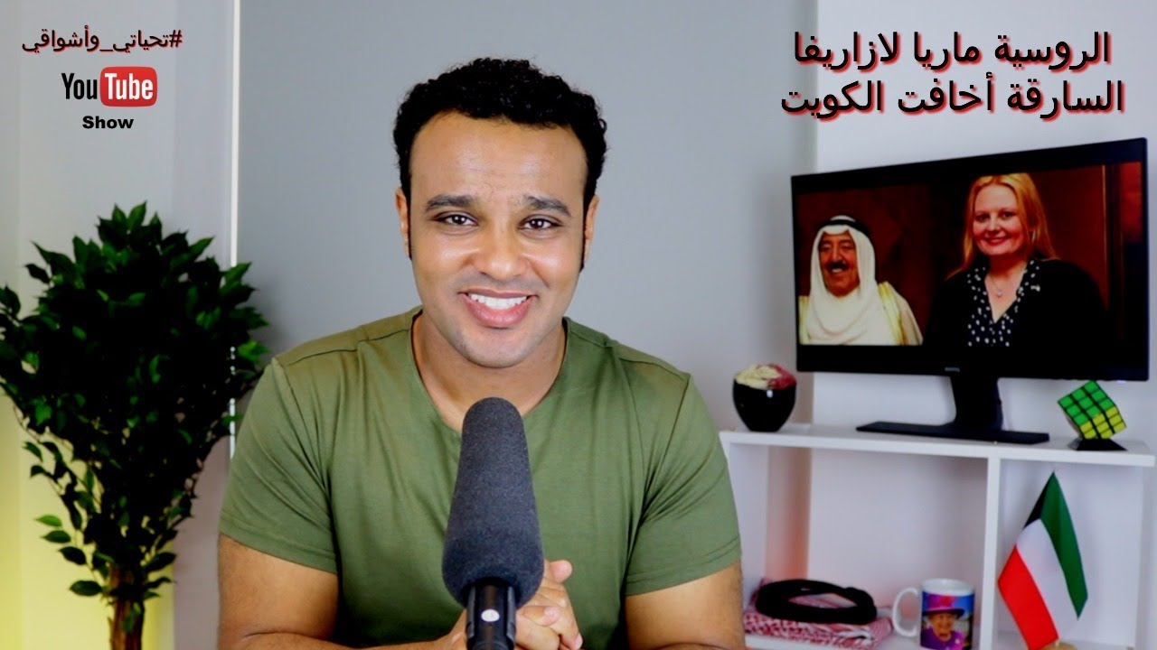 #تحياتي_وأشواقي | الروسية ماريا لازاريفا السارقة أخافت الكويت 265