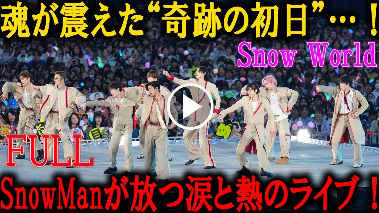 ❄️ SnowManが雪嵐を巻き起こす！『Snow World』初日ライブ：涙と情熱で彩られた忘れられない一夜の記録 ❄️ | スノー烈風