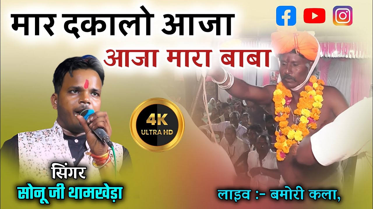 मार दकालो आजा मारा बाबा उड़े । बड़ाबड़ भाला की किरे थारे `| सिंगर : सोनू थामखेड़ा । बंसल स्टूडियो बमोरी