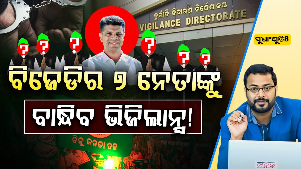 SUDHANSHU@8: ବିଧାନସଭାରେ ପୂର୍ବତନ ମନ୍ତ୍ରୀ ମାନଙ୍କୁ ବାନ୍ଧିବାକୁ କଂଗ୍ରେସ ଓ ବିଜେପି ନେତା ଏକଜୁଟ ହୋଇଗଲେ