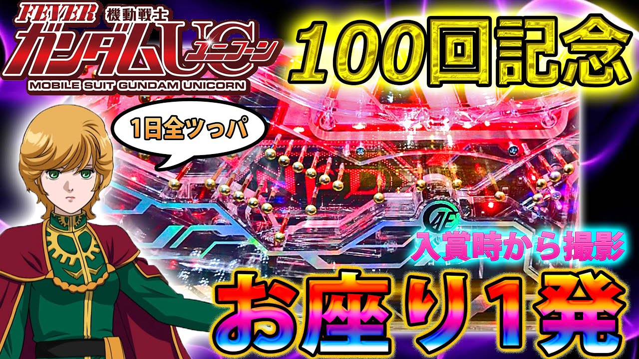 「~機動戦士ガンダムユニコーン~#100」お座り1回転でNT-D赤降臨!!!!!実践100回記念で1日全ツっパ!!!!!