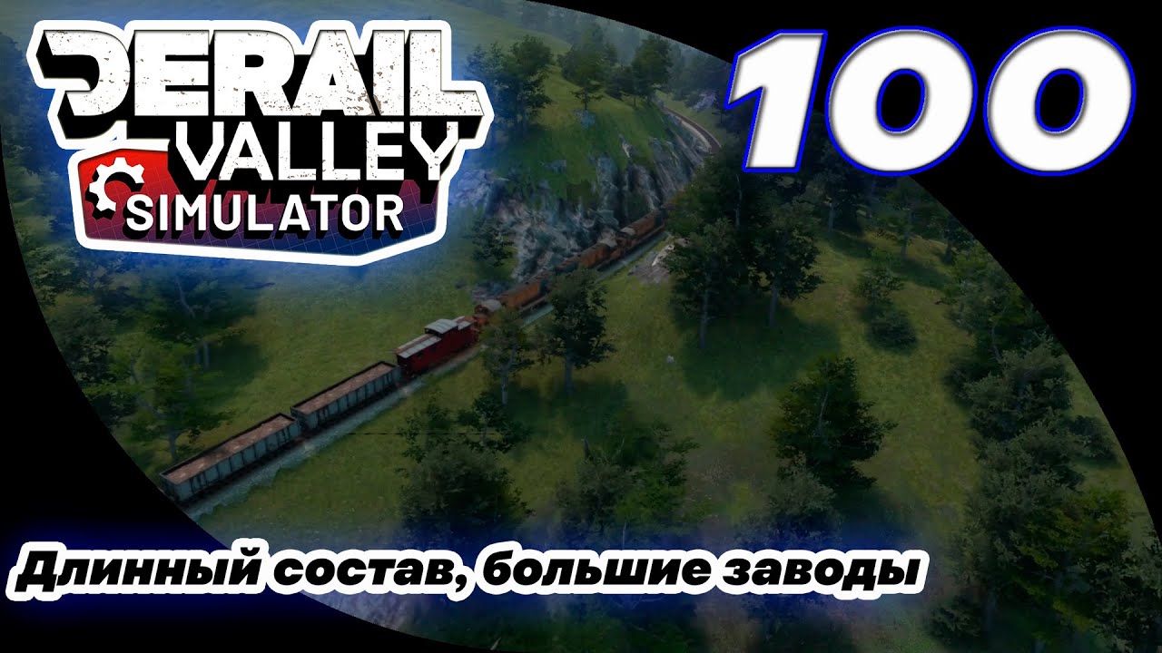 100. Маневры на пищевой фабрике | Derail Valley