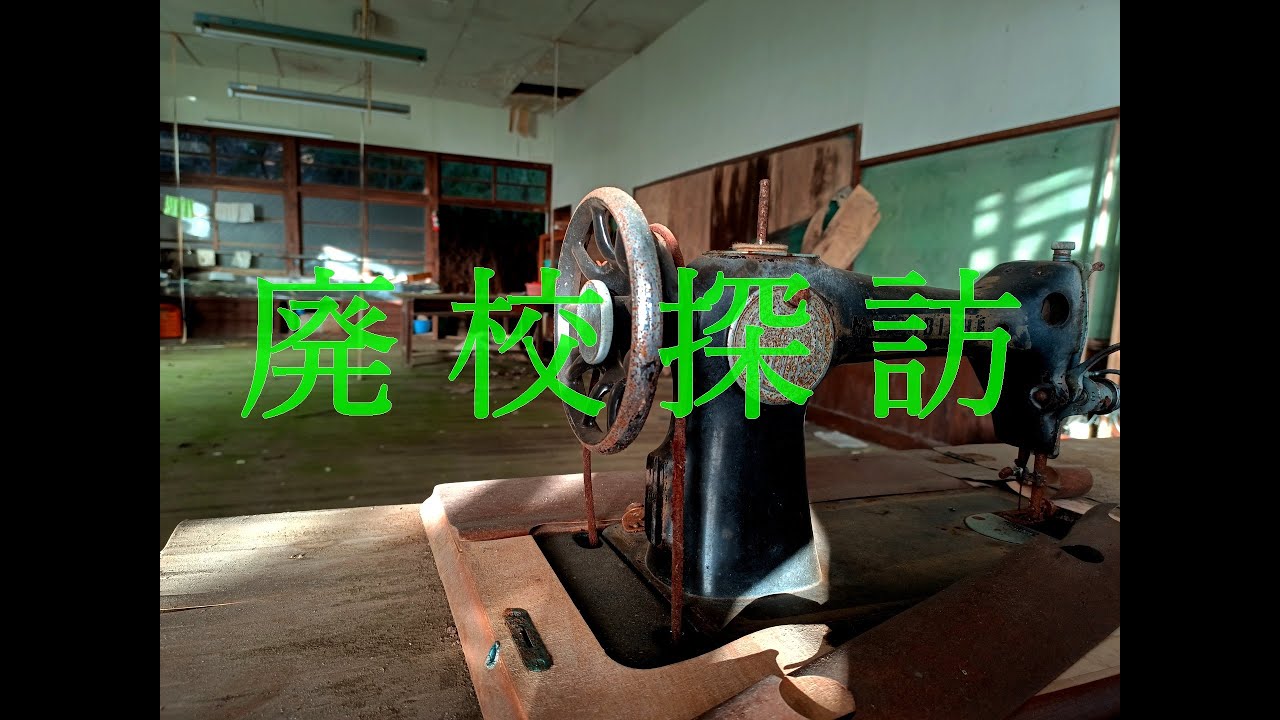 廃校探訪（１）