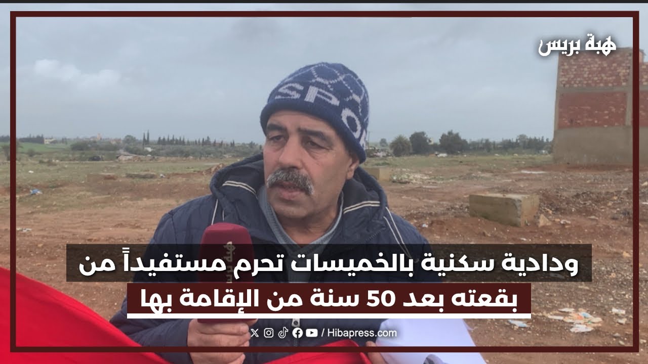 ودادية سكنية بالخميسات تحرم مستفيداً من بقعته بعد 50 سنة من الإقامة بها 