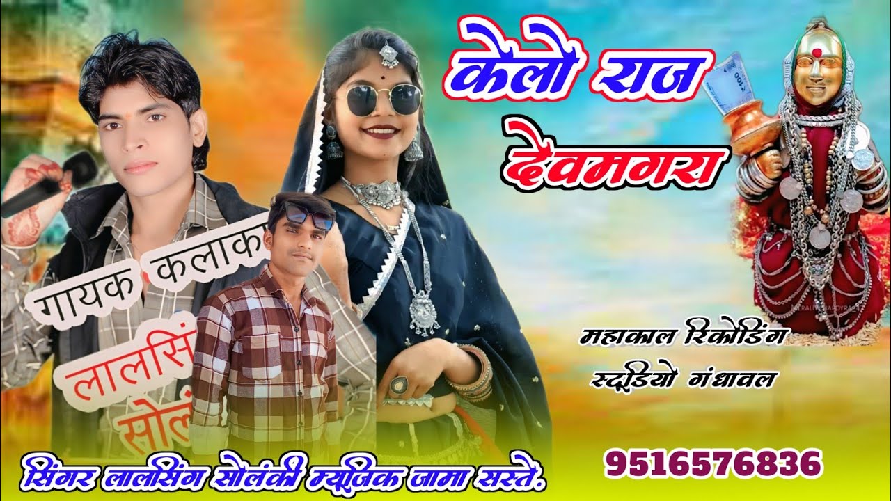केलो राज गमवो देवमगरा सिंगर लालासिंग सोलंकी म्यूजिक जामा सस्ते महाकाल रिकोर्डिंग स्टूडियो गंधावल 