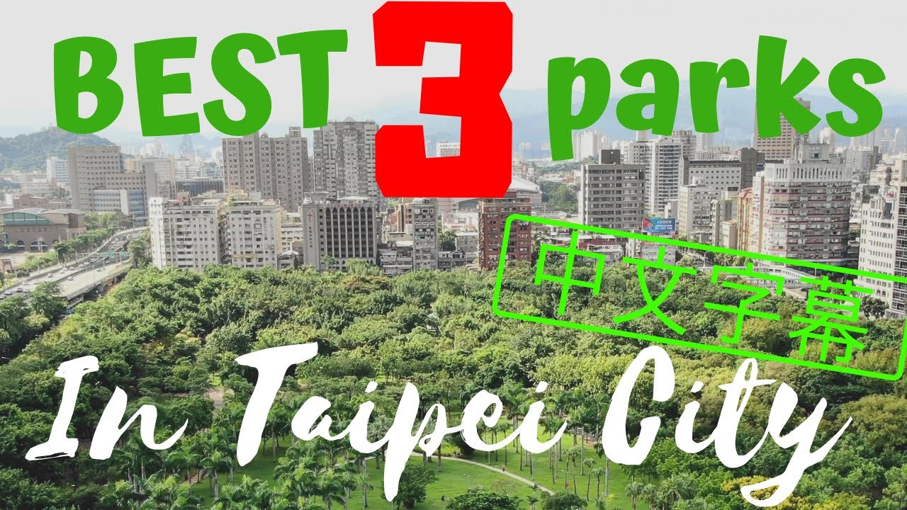 台北市三個最好的公園！- Top 3 BEST parks in Taipei City! (中文字幕, 4K)