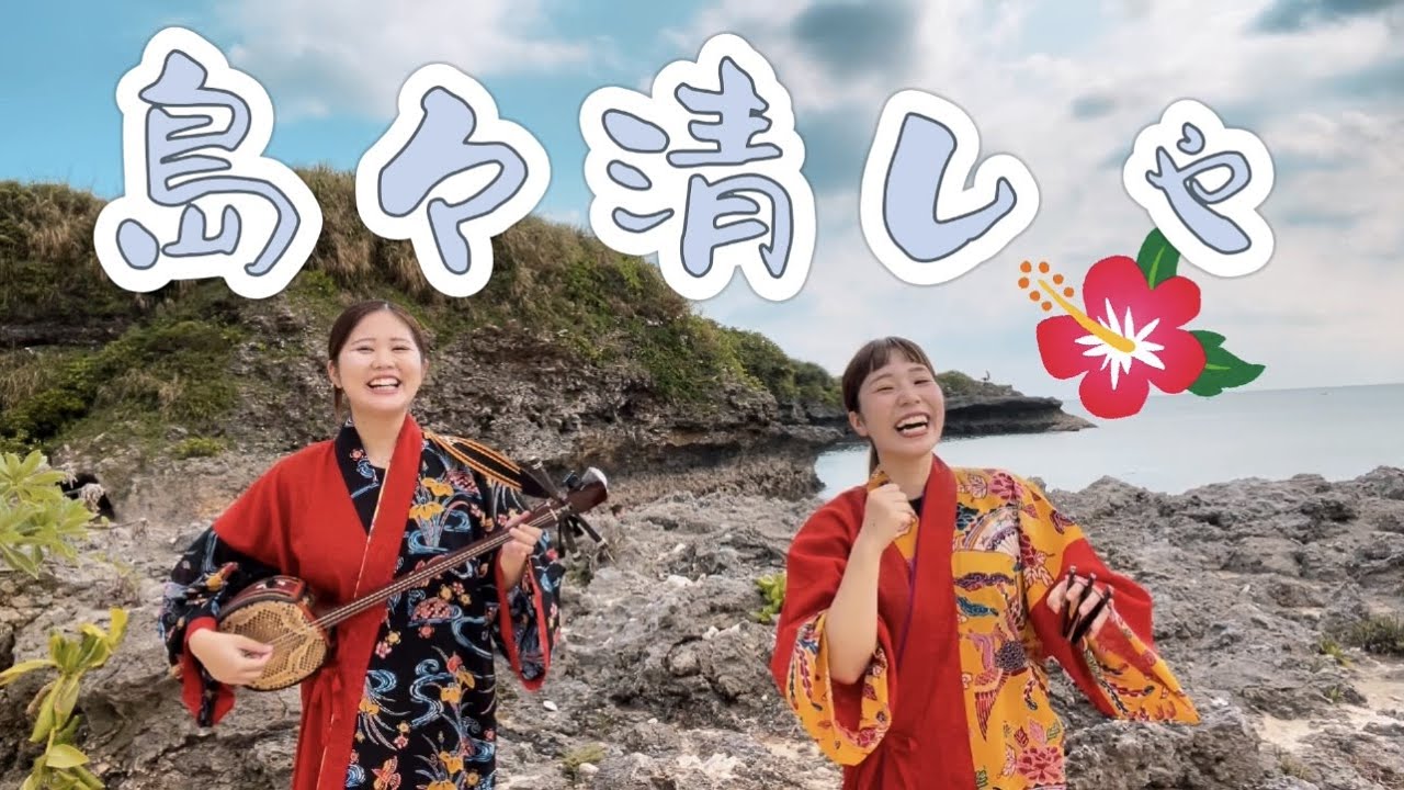 【三線】島々の美しさ🌺ポップなテンポでお届け♫沖縄民謡🎶沖縄三線「島々清しゃ」