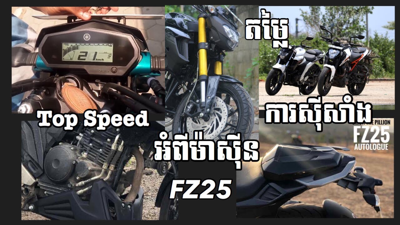 ស្វែងយល់ពីម៉ូតូធំ Yamaha FZ25 2018 អំពីតម្លៃ ការស៊ីសាំង | Roth រ័ត្ន Motor Daily
